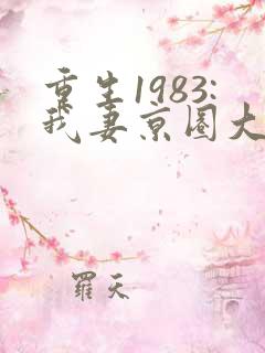 重生1983:我妻京圈大小姐小说免费阅