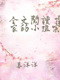 全文阅读 霍爷家的小祖宗甜又野