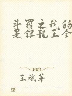 斗罗之我的老婆是银龙王全文版