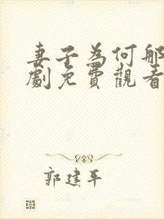 妻子为何那样短剧免费观看