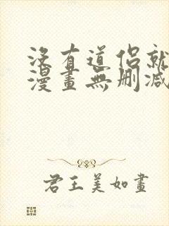 没有道侣就会死漫画无删减