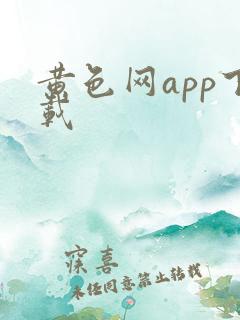 黄色网app下载