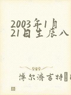 2003年1月21日生辰八字