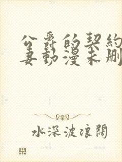 公爵的契约未婚妻动漫未删减