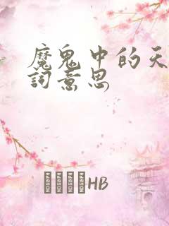 魔鬼中的天使歌词意思