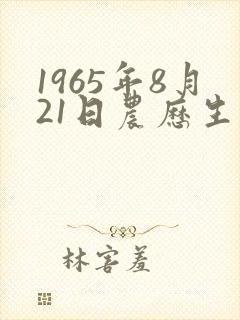 1965年8月21日农历生辰八字