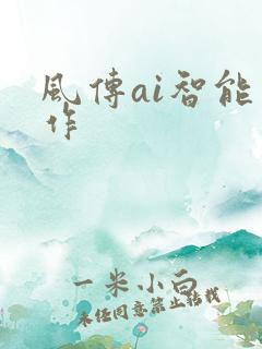 风传ai智能写作