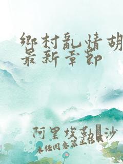 乡村乱情胡秀英最新章节