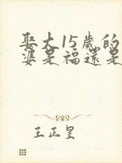 娶大15岁的老婆是福还是祸