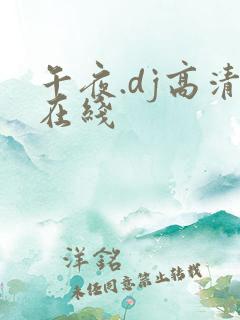 午夜.dj高清在线