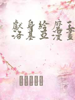 献身给魔王伊伏洛基亚漫画免费下拉式阅读