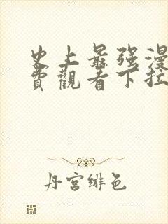 史上最强漫画免费观看下拉式六漫画