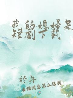 我的媳妇是女帝短剧下载