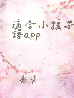 适合小孩子的英语app