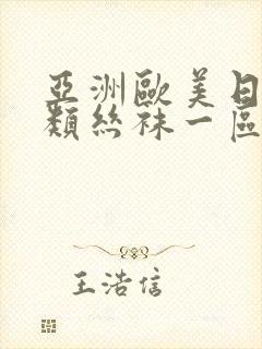 亚洲欧美日韩另类丝袜一区二区