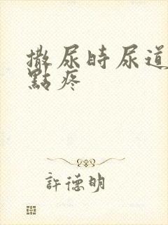 撒尿时尿道口有点疼