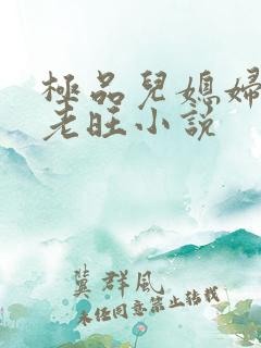 极品儿媳妇秦雨老旺小说