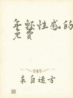 年轻性感的妈妈免费