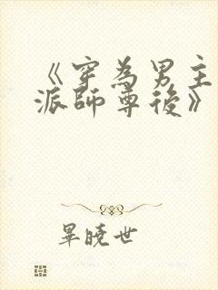 《穿为男主的反派师尊后》