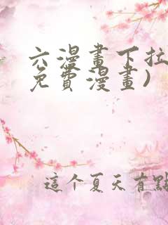 六漫画下拉式(免费漫画)
