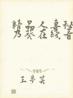 精品人妻秘书一乃葵在线看