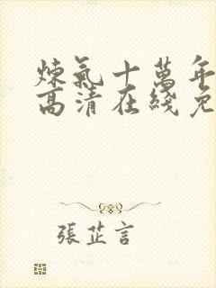 炼气十万年动漫高清在线免费观看