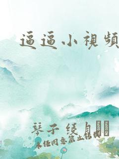 逼逼小视频