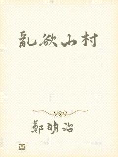 乱欲山村