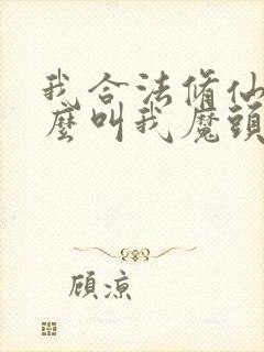 我合法修仙凭什么叫我魔头txt下载
