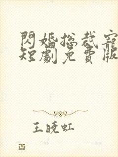 闪婚总裁宠上天短剧免费版