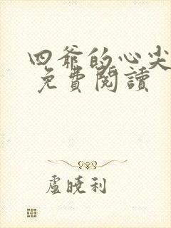 四爷的心尖宠妃 免费阅读