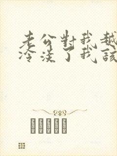 老公对我越来越冷淡了我该怎么办?
