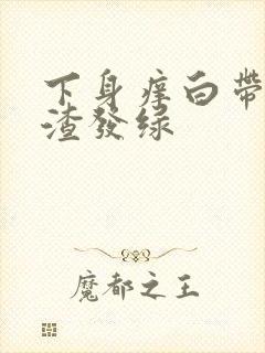 下身痒白带豆腐渣发绿