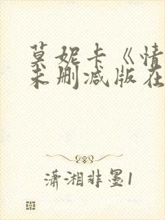 莫妮卡《情事》未删减版在线播放
