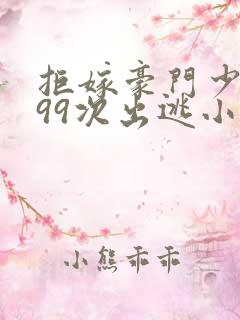 拒嫁豪门少奶奶99次出逃小说无删减版