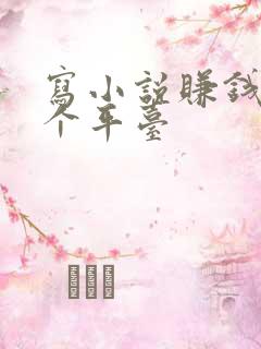 写小说赚钱去哪个平台
