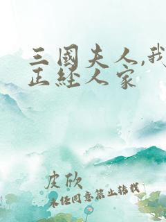 三国夫人,我乃正经人家