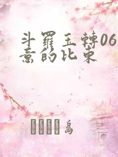 斗罗玉转06大意的比东