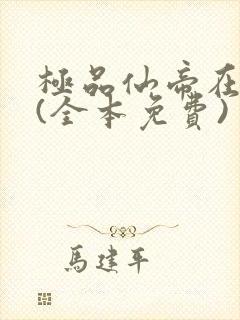 极品仙帝在花都(全本免费) 小说