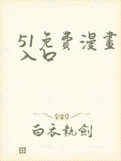 51免费漫画网入口