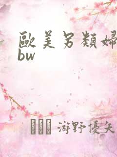 欧美另类妇女bbw