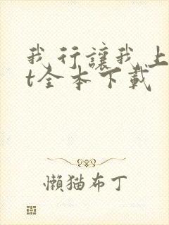 我行让我上txt全本下载