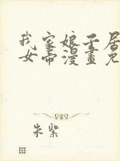 我家娘子居然是女帝漫画免费观看