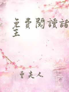 免费阅读诸天之主