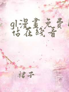 gl漫画免费网站在线看