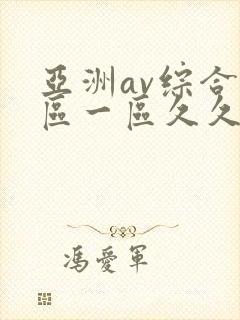 亚洲av综合色区一区久久久久久