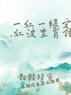 一红一绿定生肖,红波生肖错不了是什么生肖