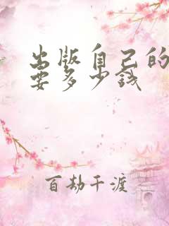 出版自己的书需要多少钱