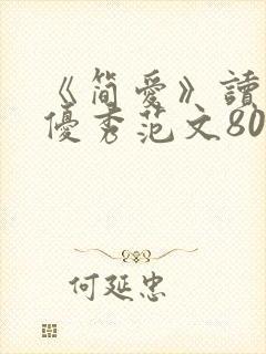 《简爱》读后感优秀范文800字