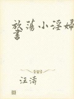 放荡小淫妇张秘书